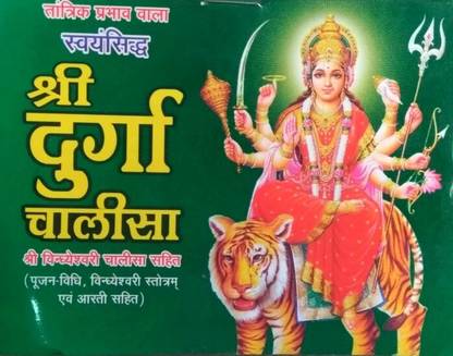 Shree Durga Chalisa Vindheshwari Chalisa Or Aarti Sahit (Set Of 51 Book For Distribution)
