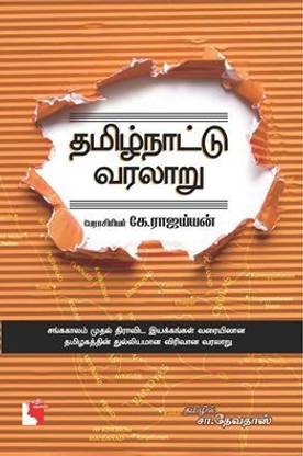 Tamilnadu - A Real History Prof.K.Rajayyan Translated By S.Devadoss