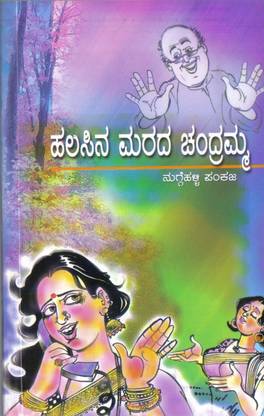 Halasina Maradha Chandramma