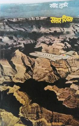 सत्तर दीवस