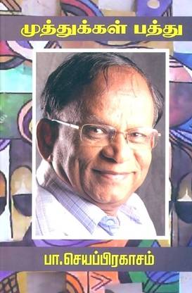 Pa Jayaprakasam - Muththukkal Paththu
