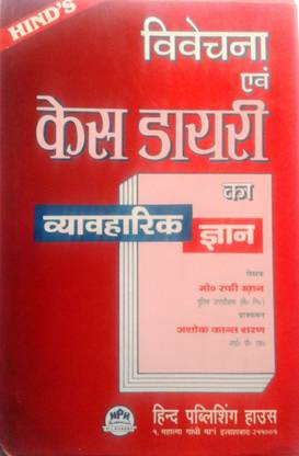 Vivechna Evam Case Diary Ka Vyavharik Gyan