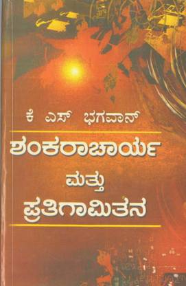 Shankaracharya Mathu Pratigamithana (K S Bhagavan)