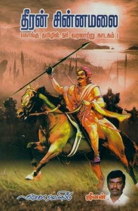 Dheeran Chinnamalai