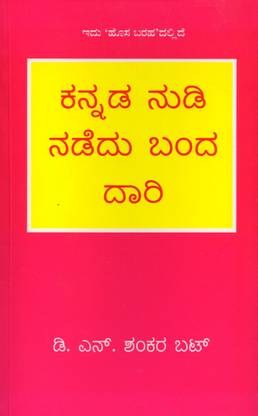 Kannada Nudi Nadedu Banda Daari