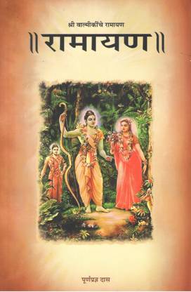 Ramayana Of Valmiki ( Marathi New Edition 2015)