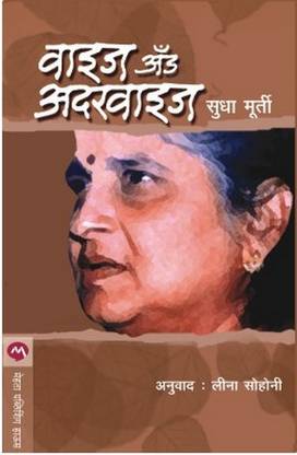 Wise And Otherwise (Marathi)