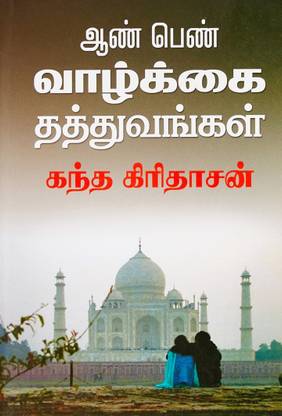Aan Pen Valkai Thathuvangal (ஆண் பெண் வாழ்கை தத்துவங்கள்)
