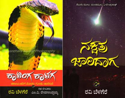 Kaalinga Kaalaga, Nakshatra Jaaridaaga (Combo Of 2 Books)