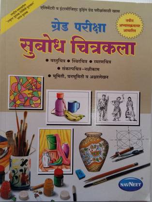 Drawing Made Easy (Marathi)-Subodh Chitrakala