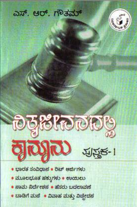 Nithya Jeevanadalli Kaanoonu (Vol 1)