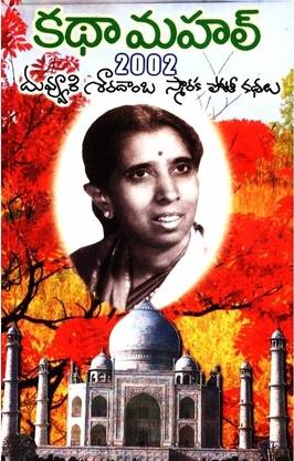 Katha Mahal - 2002 ( Duvvuri Saradamba Smaraka Potee Pathalu )