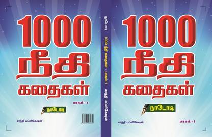 1000 नीथी कथैगल सेट ऑफ 5 वॉल्स