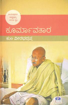 Koormaavataara : Kum Veerabhadrappa