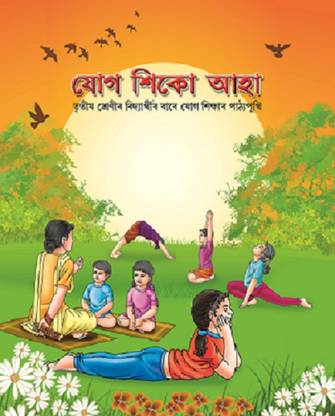 Aao Seekhe Yog Class 3 (Assamese)