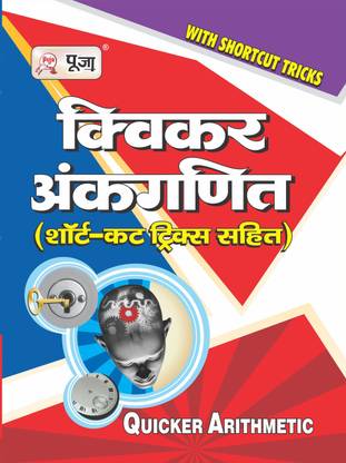 पूजा क्विकर अंकगणित (क्विकर अरिथ्मेटिक)