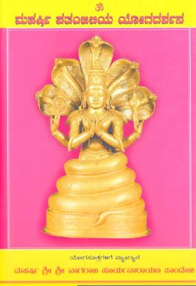 Maharshi Pathanjaliya Yogadarshana