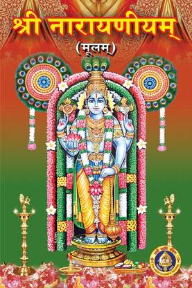Sri Narayaneeyam - Moolam (Skt)
