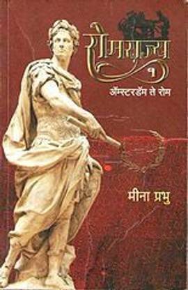रॉम राज्य - पार्ट - 1