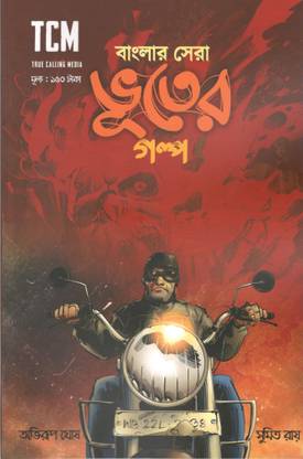 Banglar Sera Vuter Golpo