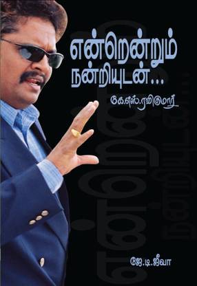 Endradrum Nandriyum K.S.Ravikumar