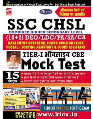 Kiran SSC CHSL Tier-I Mock Test (Hindi)