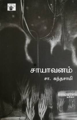 Saayavanam