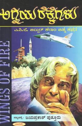 Wings Of Fire (Kannada) APJ Abdul Kalam
