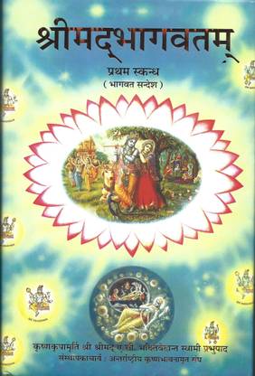 श्रीमद भागवतम-प्रथम स्कंध