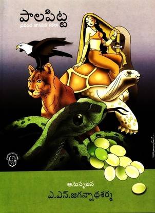 Pala Pitta Prapancha Janapada Kathalu