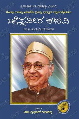Chennaveera Kanavi : Biography