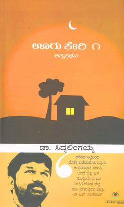 Ooru Keri Part 1 ( Siddalingaiah Autobiography)