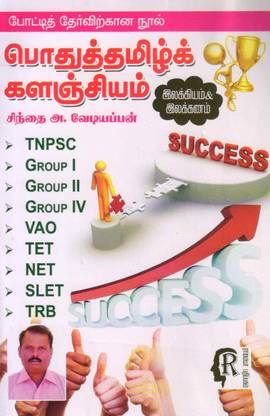 Pothu Tamil Kalangiyam