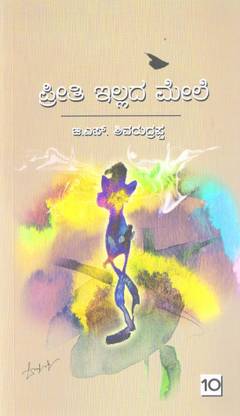 Preethi Illada Mele (Poem) : Shivarudrappa