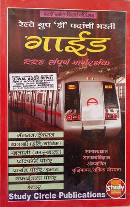 Railway Group D Guide (Marathi)