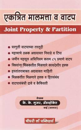 Chaudhari Law Publisher's Joint Property & Partition [Marathi] | Ektrit Malmatta V Vatap By K. K. Gujar