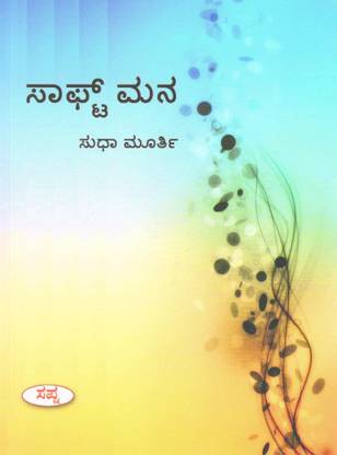 Soft Mana : Sudha Murthy