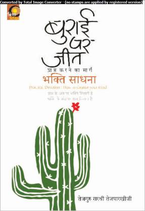 बुराई पर जीत प्राप्त करने का मार्ग - भक्ति साधना