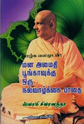 Mana Amaithi Pungavuku Oru Nul Vazhkai Pathai