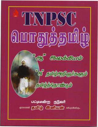 TNPSC - Genral Tamil Ilakkiyam ( Pothutamil)