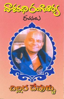 Dasaradhi Rangacharya Rachanalu ( Chillara Devullu )