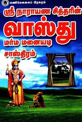 Sri Narayana Siddharin Vaasthu Marma Manaiyadi Sasthiram