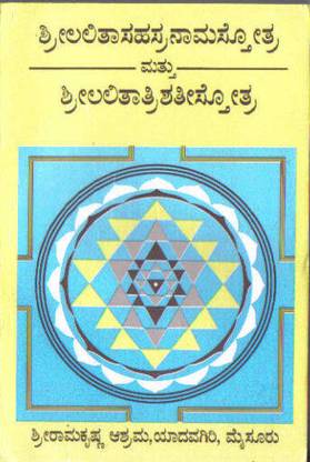 Shree Lalitha Sahasranama Sthothra Matthu Shree Lalithaathrishati Sthothra