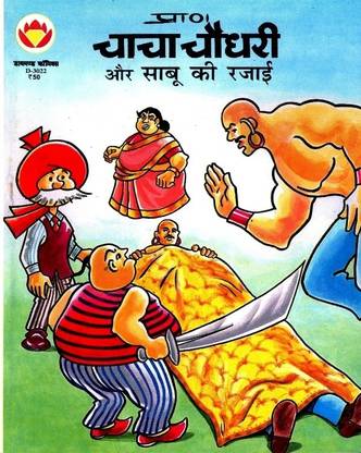 Chacha Chaudhary Aur Sabu Ki Rajai