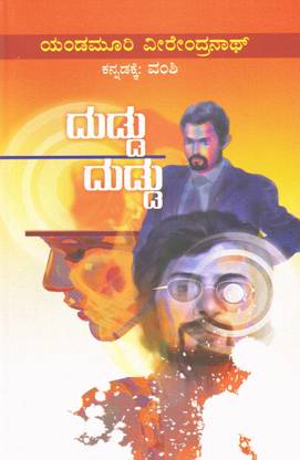 Duddu Duddu : Yanadamoori Veerendranath