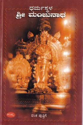 Dharmasthala Shree Manjunatha