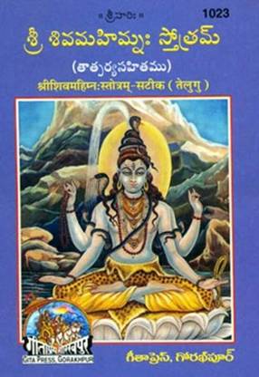 Shiva Mahimna Stotra (Telugu)
