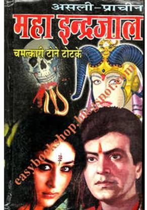 असली प्राचीन महा इंद्रजाल, महा इंद्र ज़ाल, प्राचीन इंद्र ज़ाल