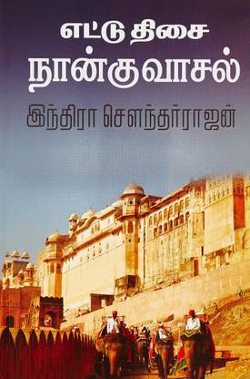 Ettu Thisai Nangu Vaasal - Indra Soundar - Tamil (எட்டு திசை நான்கு வாசல் )