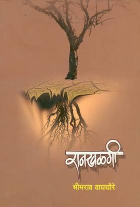 Rankhalgee (Marathi) By Dr. Bhimrao Waghchaure